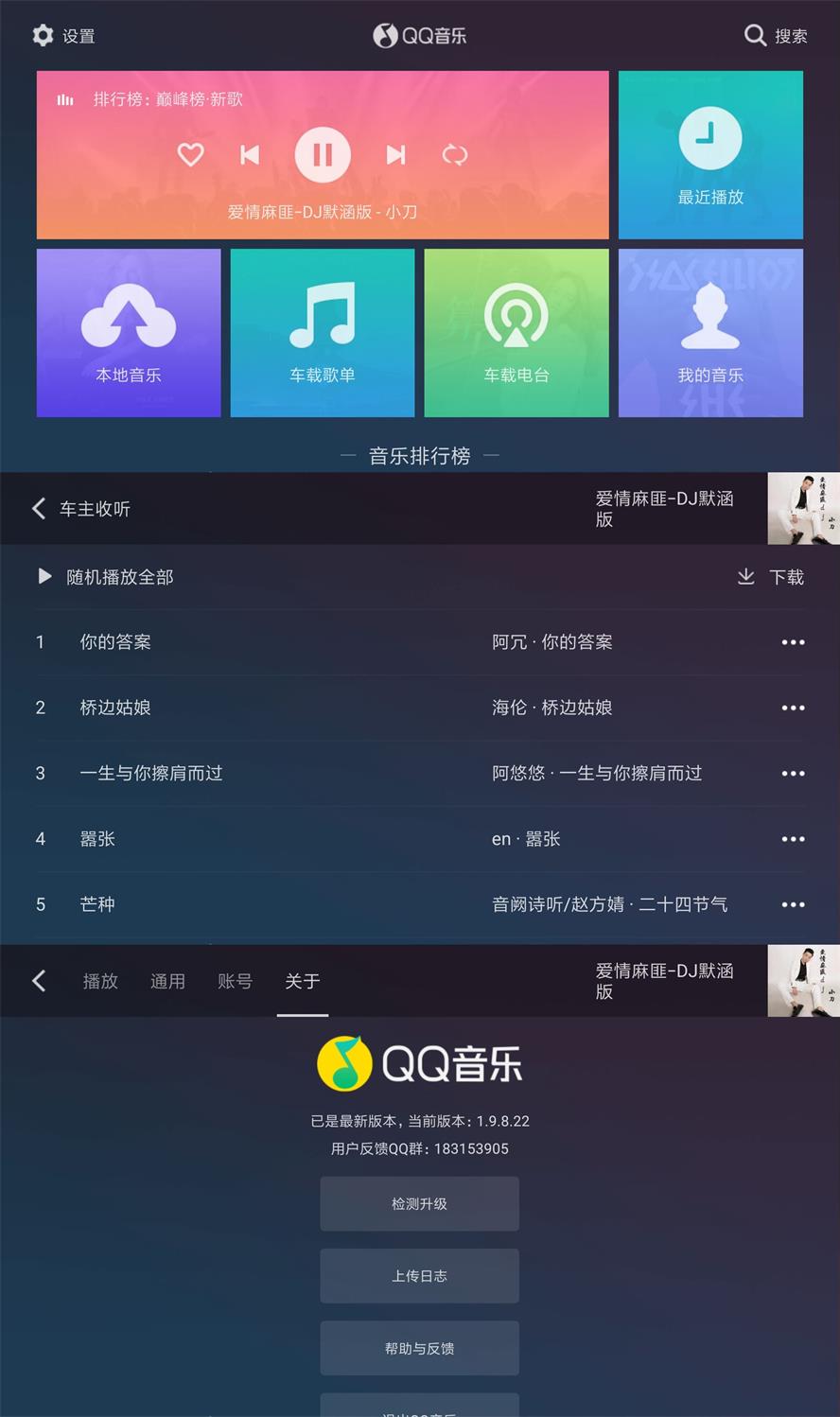 QQ音乐车机版v1.9.8.22纯净版-372盘