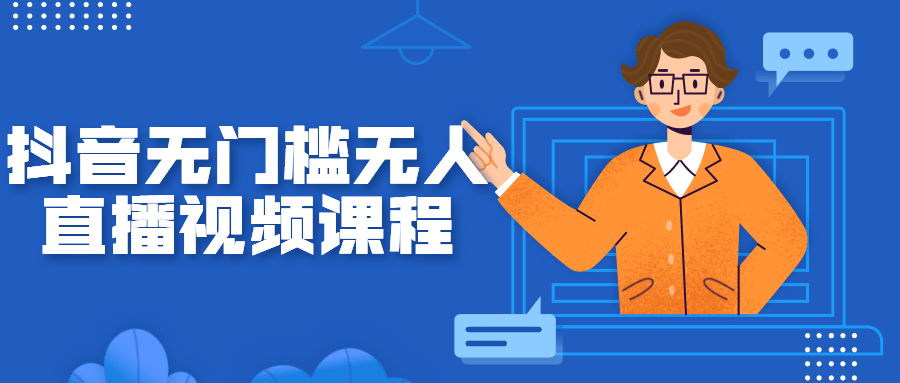 抖音无门槛无人直播视频课程-372盘