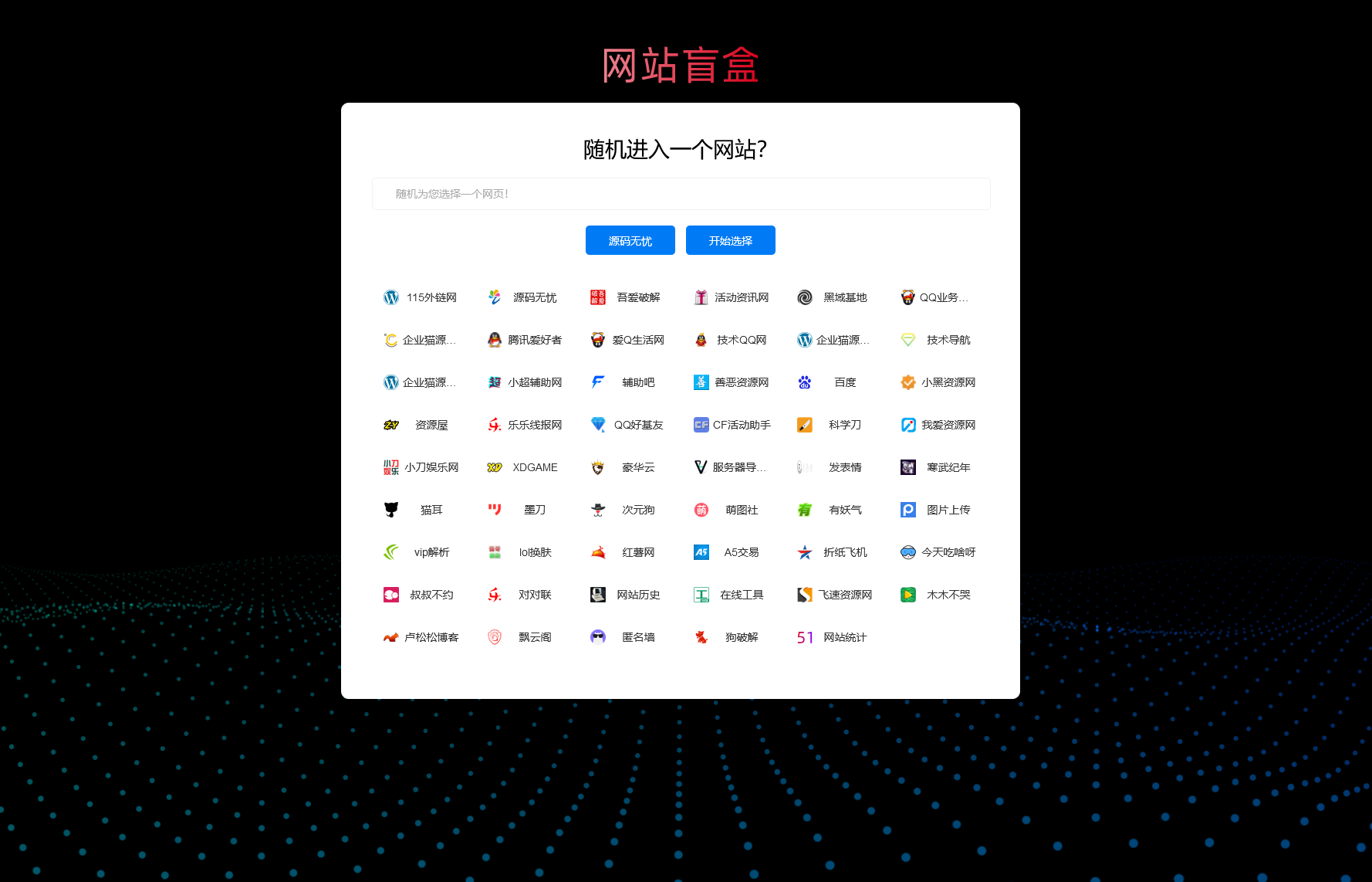 随机打开网址盲盒导航网站源码 随机导航源码-372盘