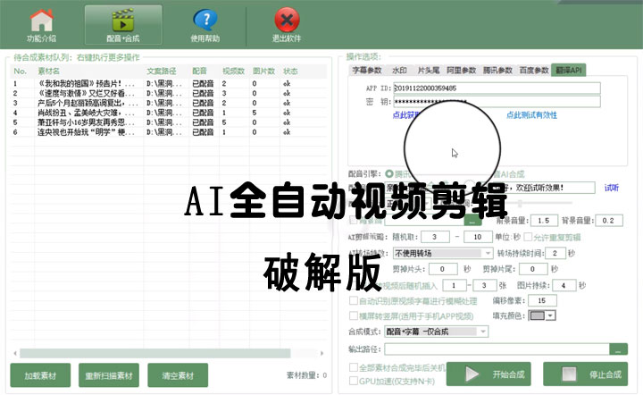 AI全自动视频剪辑软件v9.1绿色完美版（去限制永久免费使用）-372盘