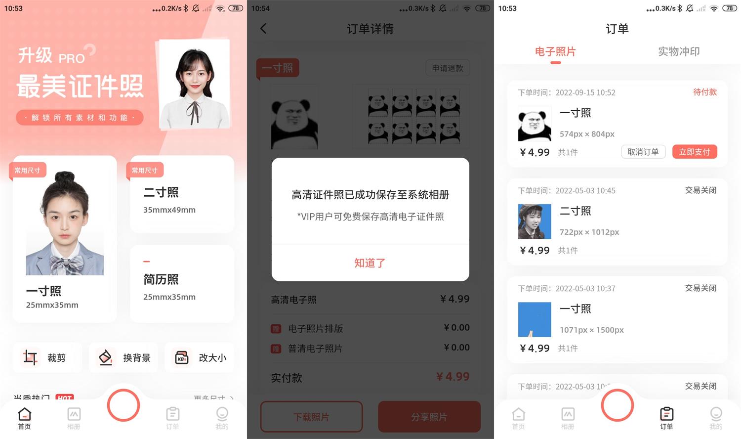 安卓最美证件照v4.6.07内购版-372盘