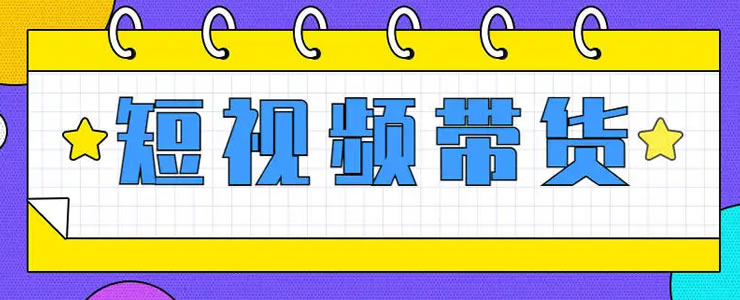 抖音短视频带货的红利马上结束了-372盘