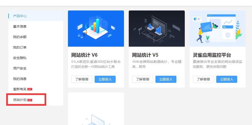 【站点同款】使用51La网站统计，开启优站计划增加网站收益-372盘