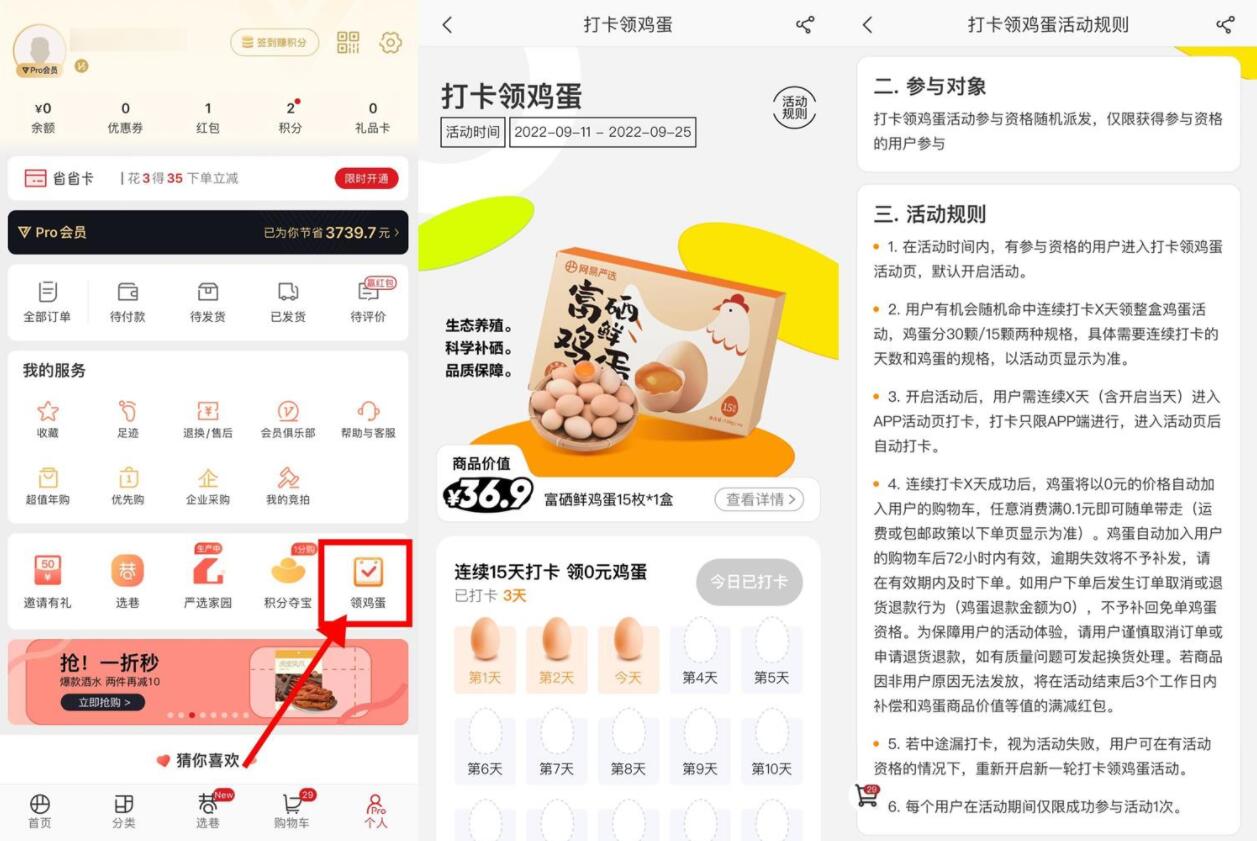 网易严选连续打卡领15~30个鸡蛋-372盘