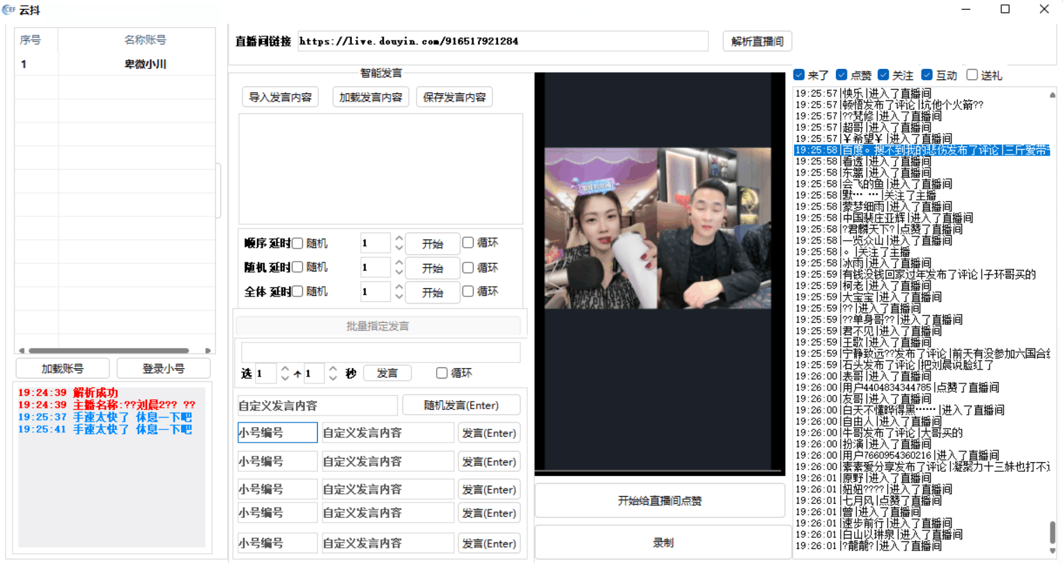 云抖抖音辅助工具支持一键给直播点赞录制等功能pc版-372盘