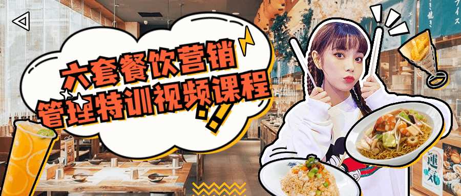 六套餐饮营销管理特训视频课程-372盘