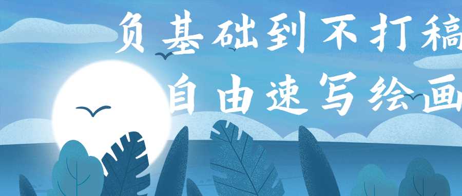 负基础到不打稿自由速写绘画-372盘