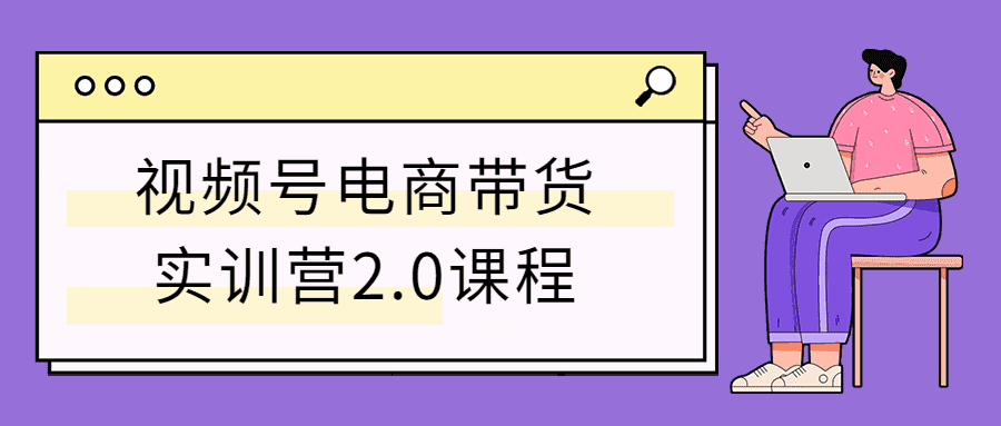 视频号电商带货实训营2.0课程-372盘