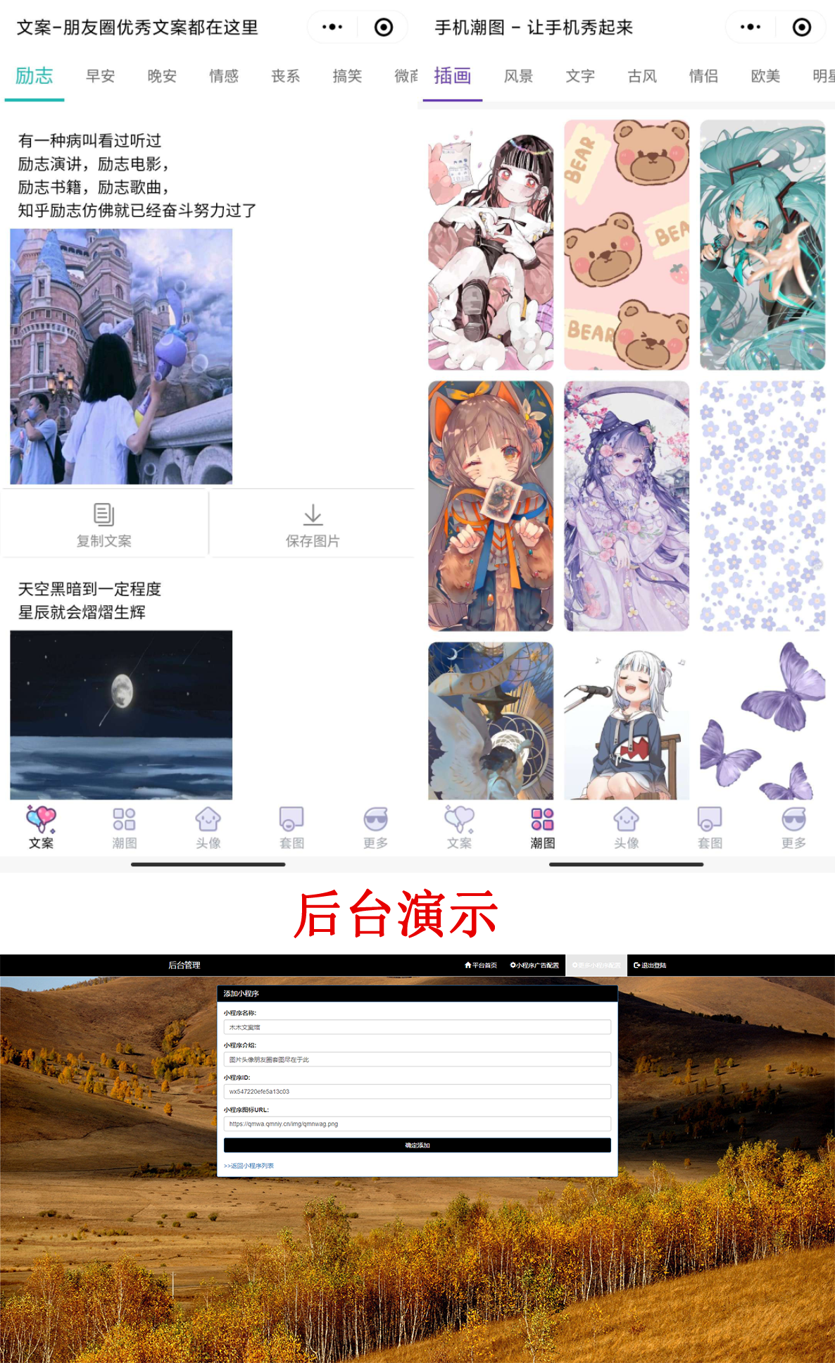 PHP文案馆头像壁纸小程序源码独立后台。附带流量主-372盘