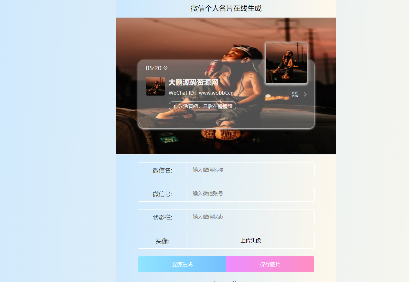 HTML源码 微信个人名片H5生成器-372盘