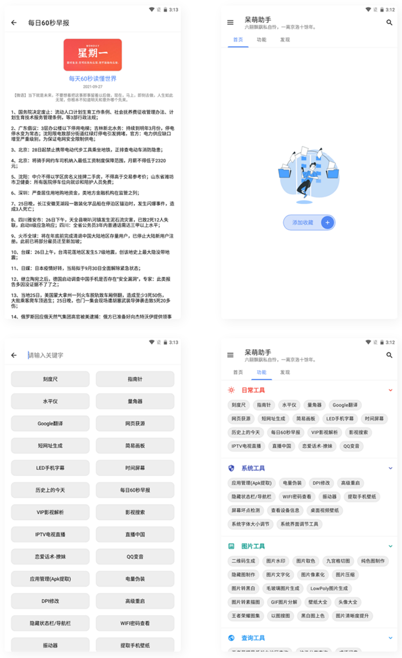 【APP源码】呆萌助手工具箱android源码-372盘