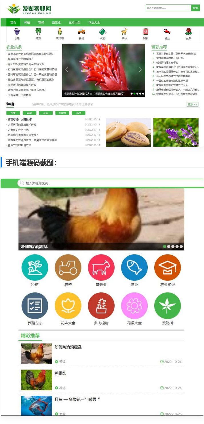 帝国cms7.5【仿发财农业网】 农业知识养殖技术花卉大全发财树栽培模板-372盘