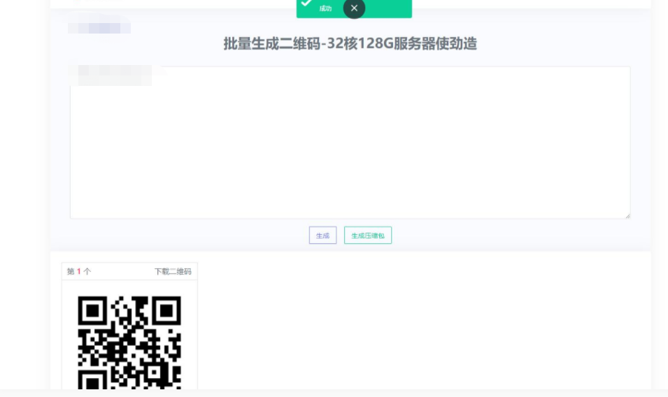 D1033 在线批量生成二维码网站源码-372盘