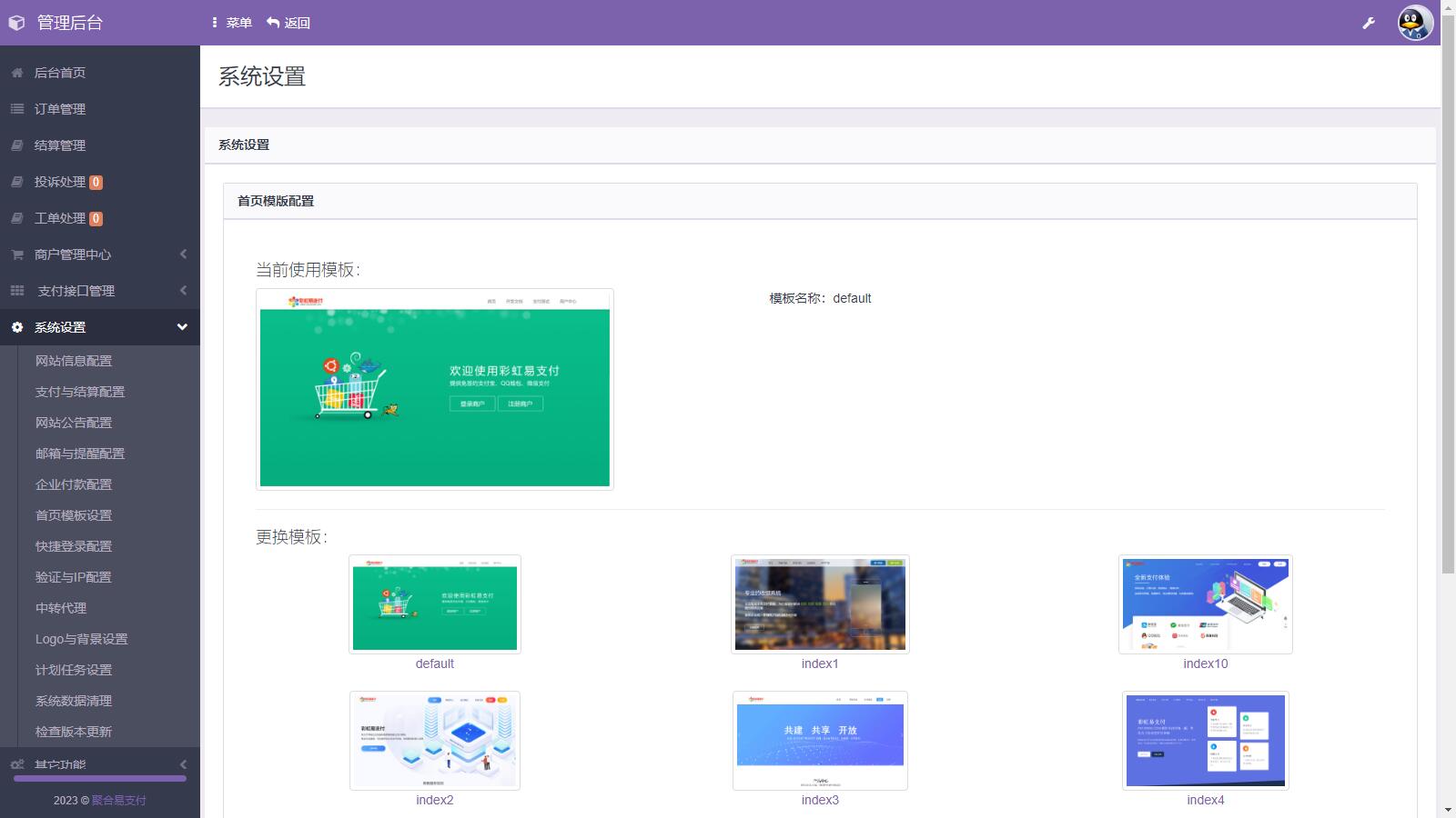 D1130 易支付系统二次开发，彩虹易支付推广代理 查单投诉功能-372盘