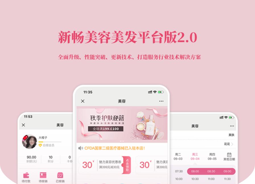 D1191新畅美容美发平台V2.1.18 公众号+小程序【平台订单辅助+平台取号+门店插件+平台收银插件】-372盘