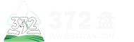 372盘-372盘资源网-站长源码资源网-全网最大资源分享网