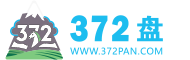 372盘-372盘资源网-站长源码资源网-全网最大资源分享网