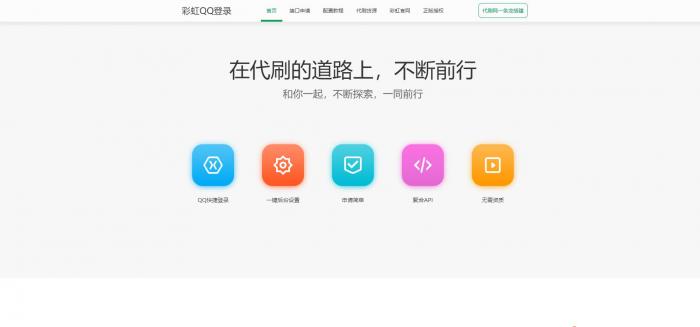 最新美化版彩虹DS网聚合登录中转API程序源码 搭建/QQ快捷登录