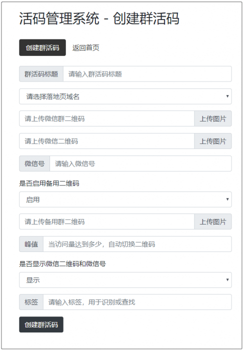 开源版微信群活码生成系统V5.1.0，网址活码生成系统 二维码活码生成-第2张图片-372盘资源网
