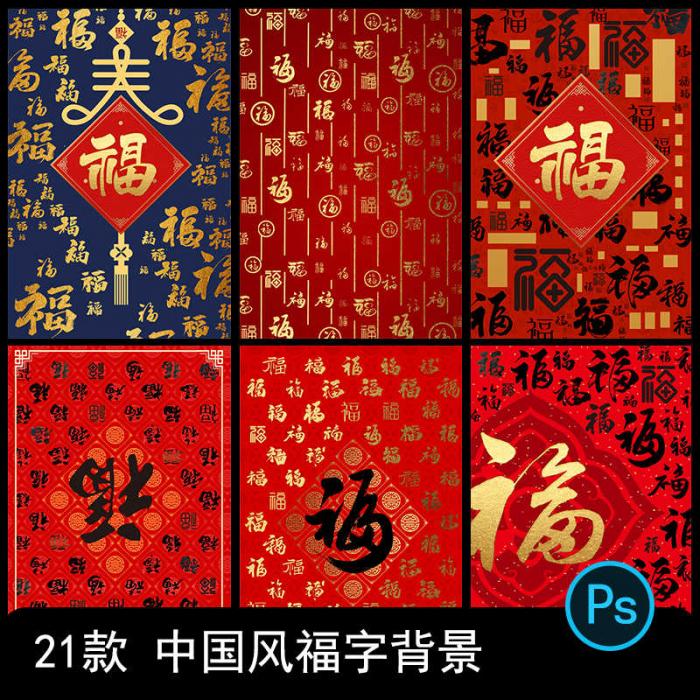 新年万字福字背景传统祝福模板psd源码