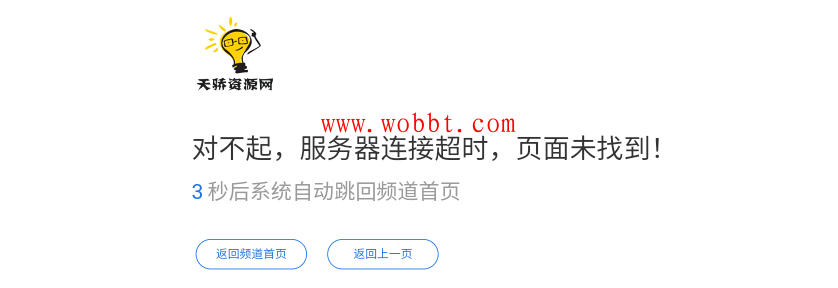 最新网站简约404页面HTML网站单页源码 自动返回首页-372盘