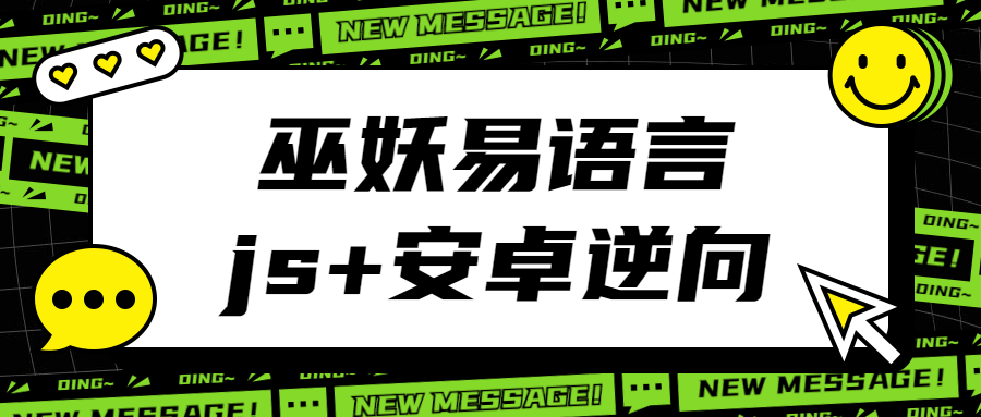 巫妖易语言+js逆向+安卓逆向-372盘
