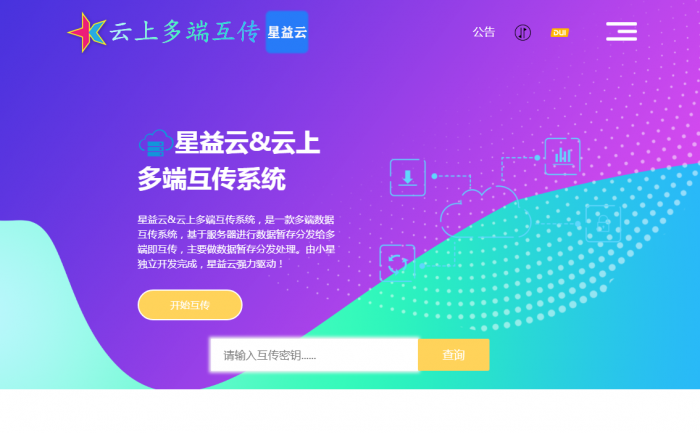 【完全开源免费】最新星益云-云上多端互传系统网站源码