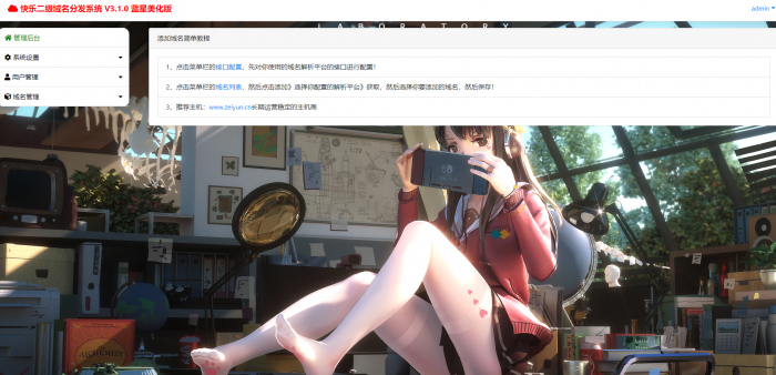 最新二级域名分发美化版V3.1.0源码 附搭建教程-第1张图片-372盘资源网