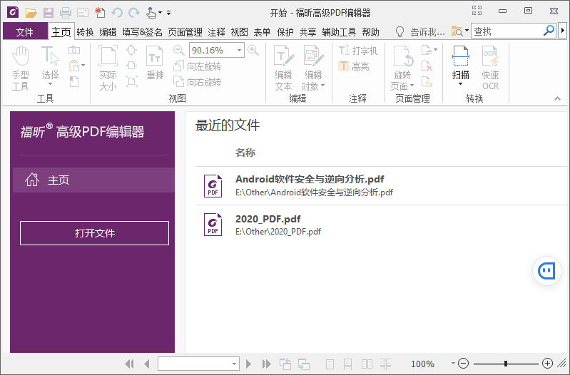 福昕PDF编辑器v10.1.4绿色版-372盘