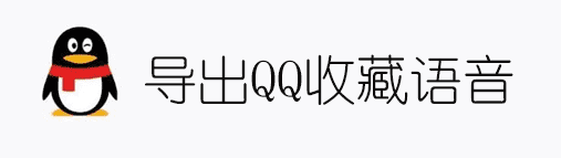 导出QQ收藏中的语音文件并转换为音频格式-372盘