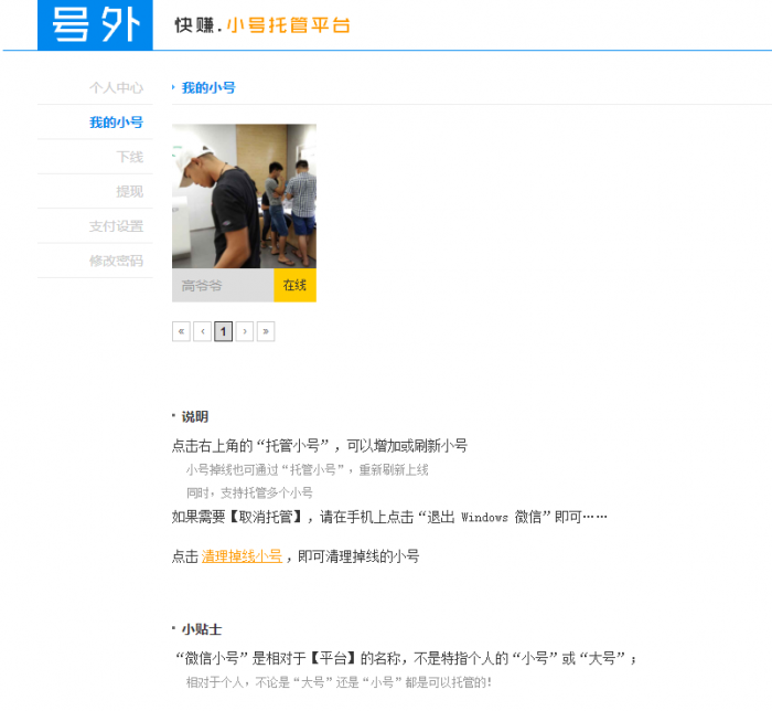 微信小号托管获取收益免费的赚钱平台