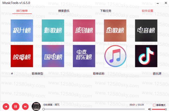 MusicToolsV1.8.0.0 多平台无损音乐解析下载器