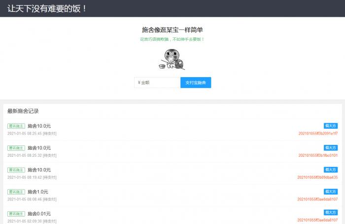 在线要饭附个人免签支付源码