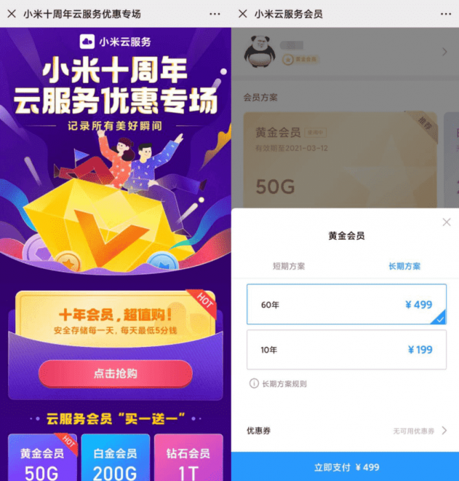 小米十周年云服务499/60年